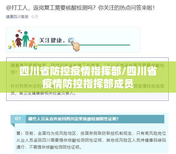 四川省防控疫情指挥部/四川省疫情防控指挥部成员
