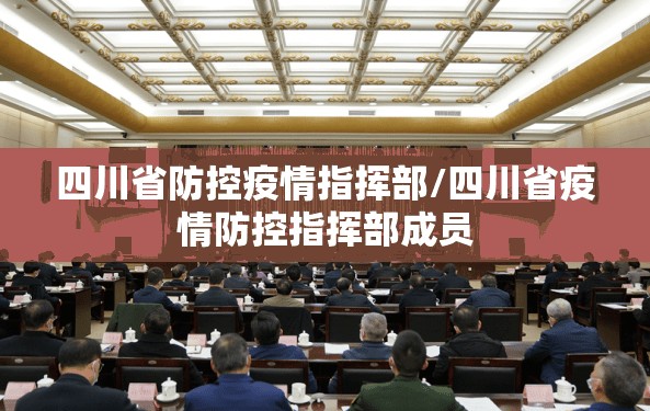 四川省防控疫情指挥部/四川省疫情防控指挥部成员