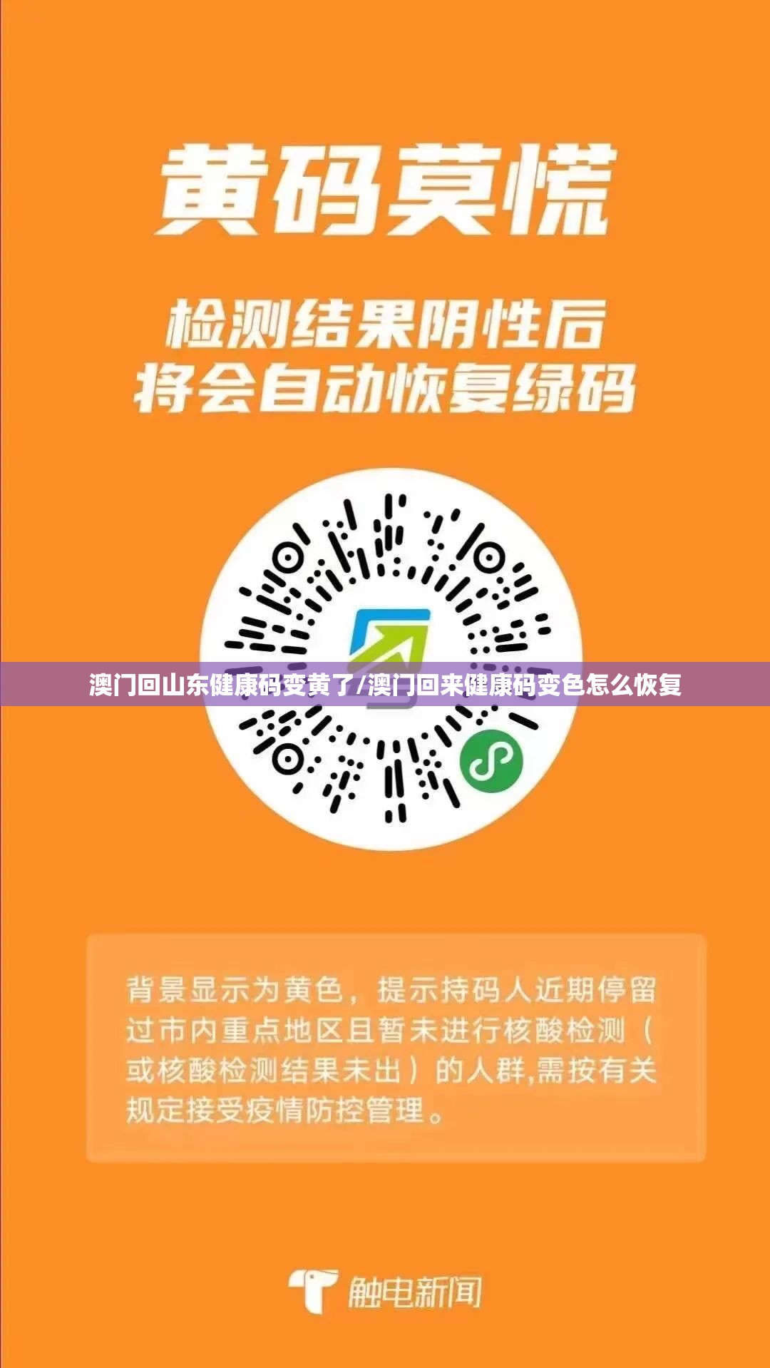 澳门回山东健康码变黄了/澳门回来健康码变色怎么恢复