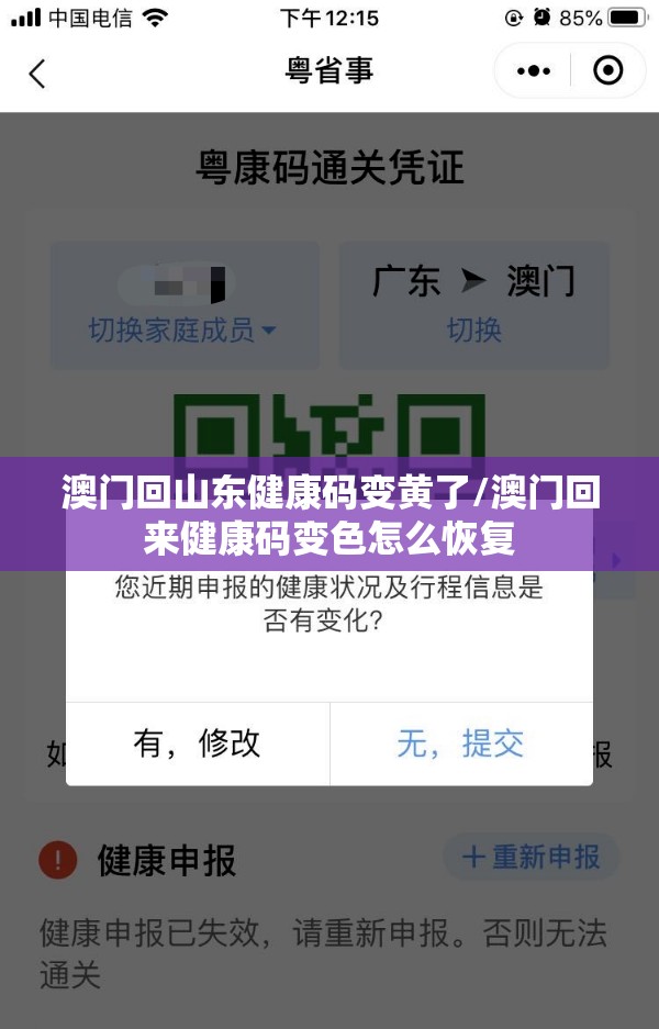 澳门回山东健康码变黄了/澳门回来健康码变色怎么恢复