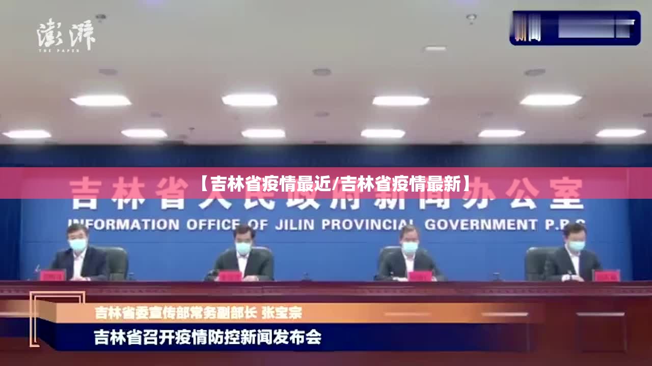 【吉林省疫情最近/吉林省疫情最新】
