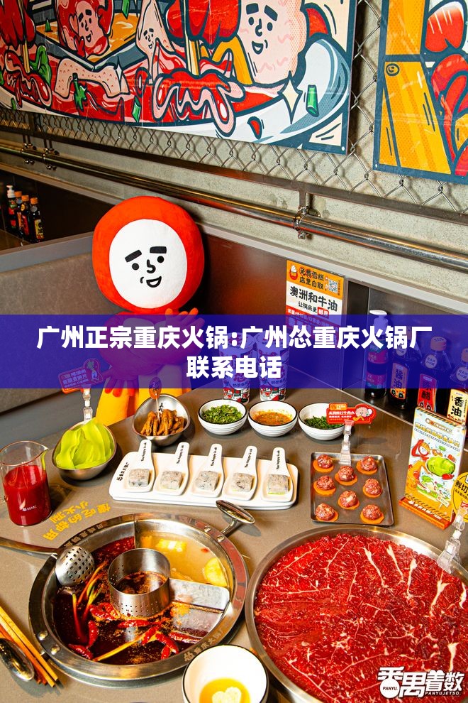 广州正宗重庆火锅:广州怂重庆火锅厂联系电话