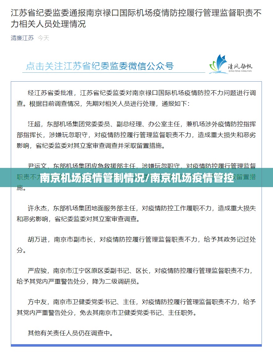 南京机场疫情管制情况/南京机场疫情管控