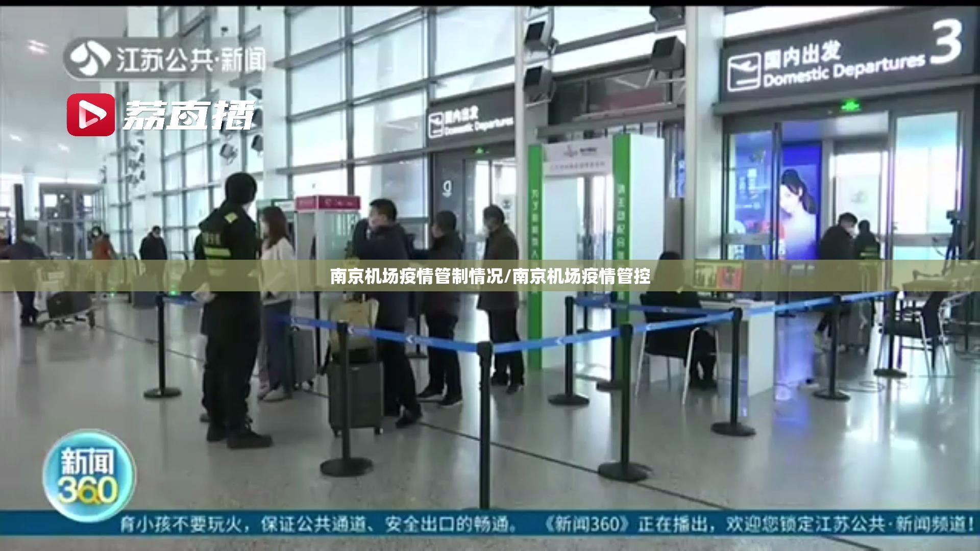 南京机场疫情管制情况/南京机场疫情管控