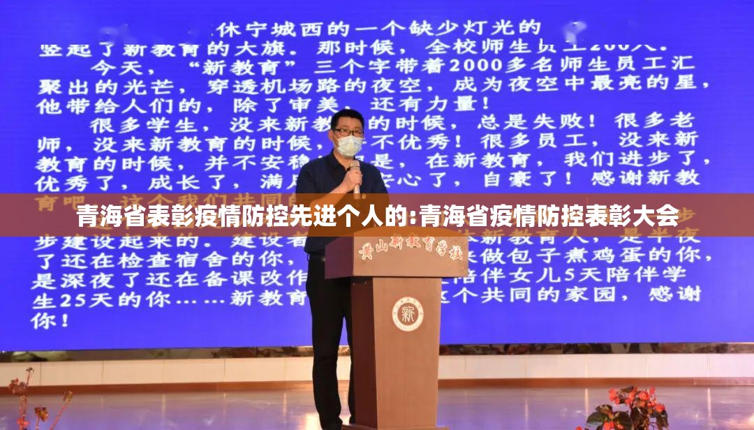 青海省表彰疫情防控先进个人的:青海省疫情防控表彰大会
