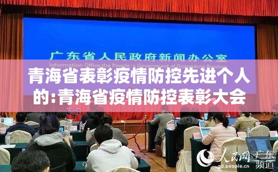 青海省表彰疫情防控先进个人的:青海省疫情防控表彰大会