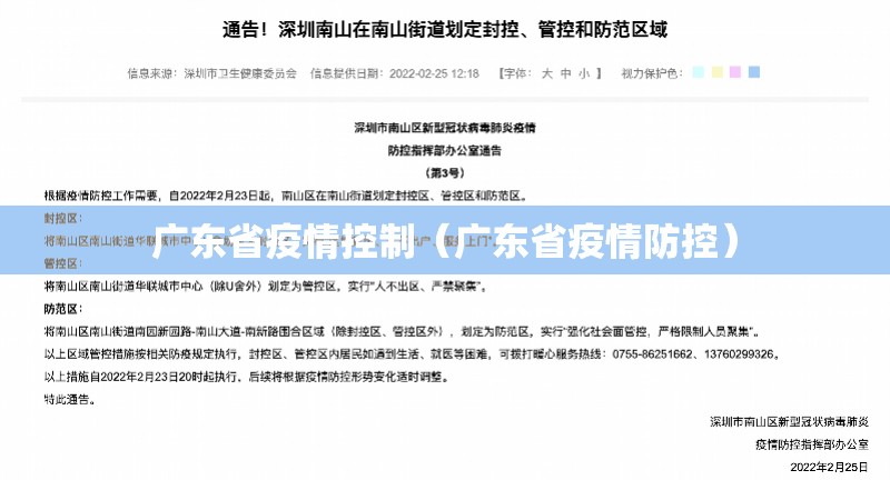广东省疫情控制（广东省疫情防控）
