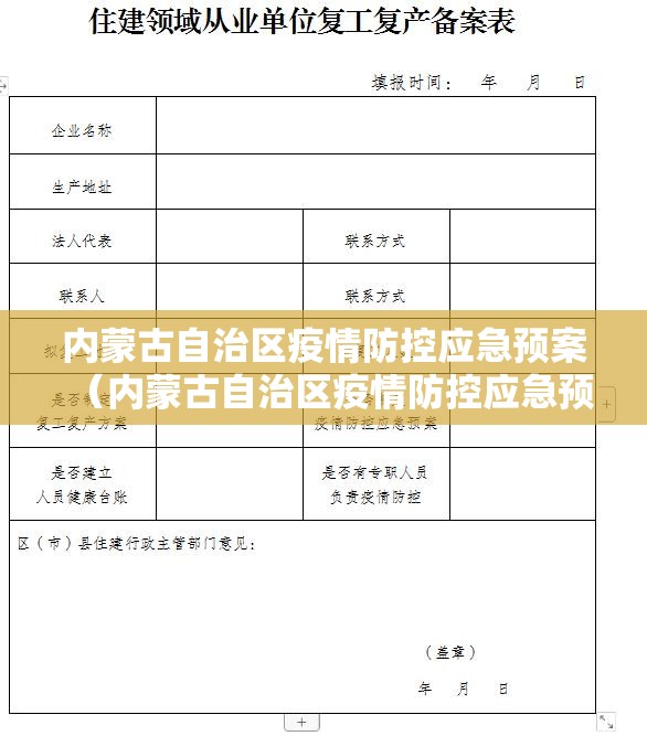 内蒙古自治区疫情防控应急预案（内蒙古自治区疫情防控应急预案办法）