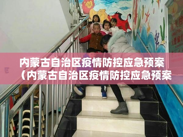内蒙古自治区疫情防控应急预案（内蒙古自治区疫情防控应急预案办法）