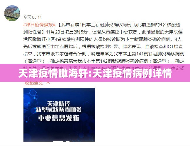 天津疫情瞰海轩:天津疫情病例详情