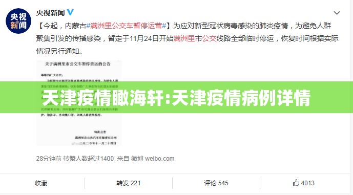 天津疫情瞰海轩:天津疫情病例详情