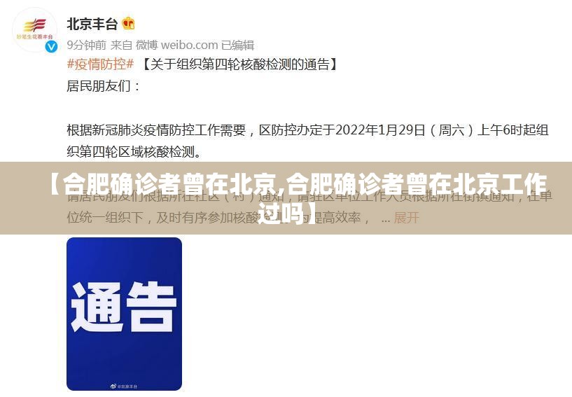 【合肥确诊者曾在北京,合肥确诊者曾在北京工作过吗】