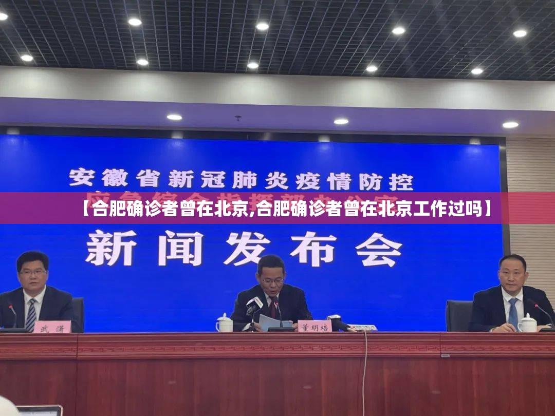 【合肥确诊者曾在北京,合肥确诊者曾在北京工作过吗】