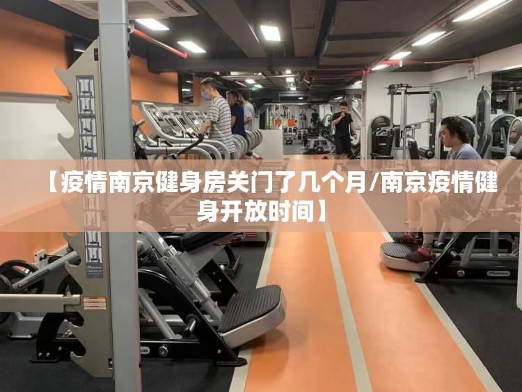 【疫情南京健身房关门了几个月/南京疫情健身开放时间】