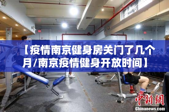 【疫情南京健身房关门了几个月/南京疫情健身开放时间】