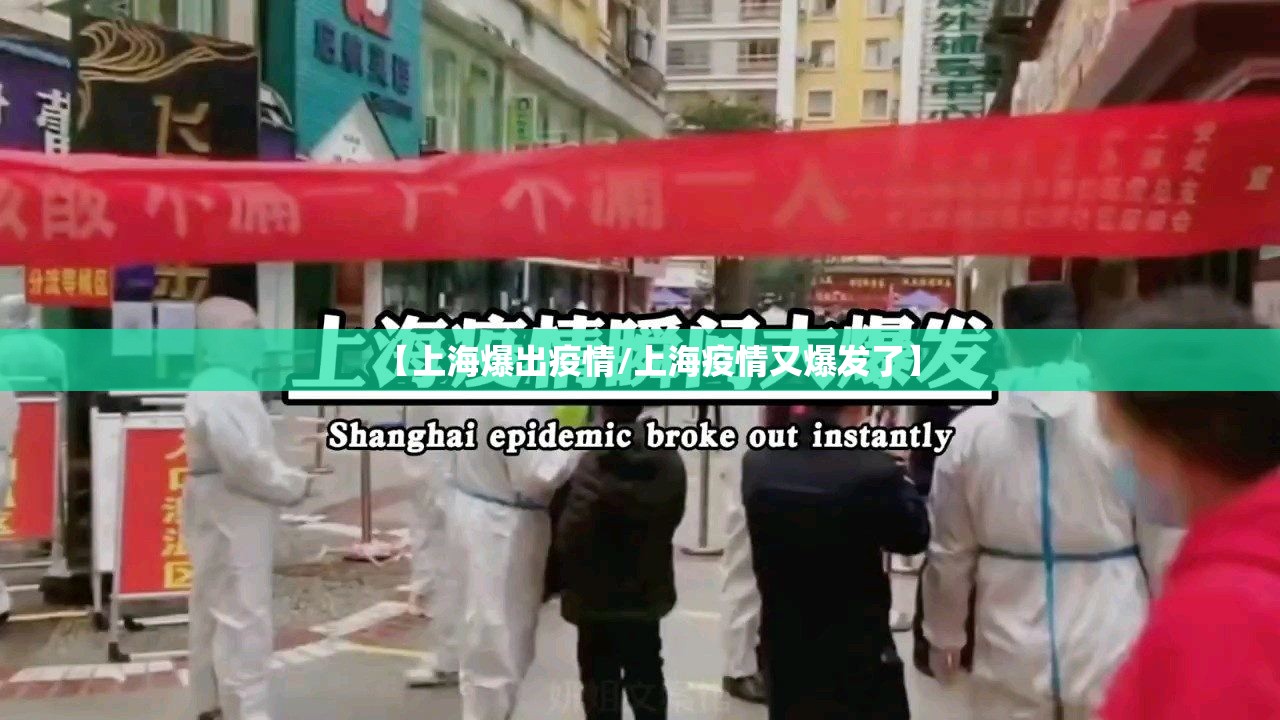 【上海爆出疫情/上海疫情又爆发了】