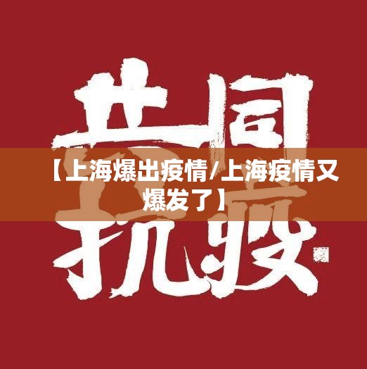 【上海爆出疫情/上海疫情又爆发了】