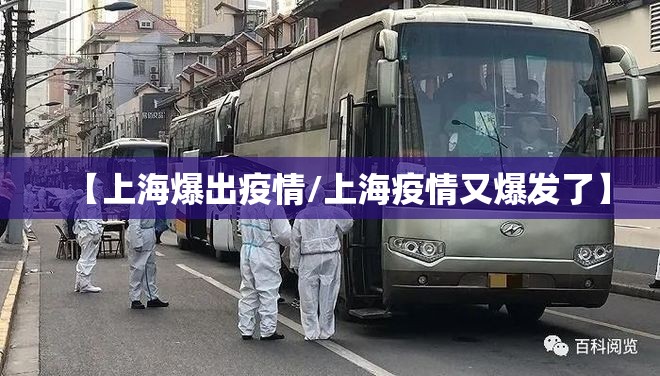 【上海爆出疫情/上海疫情又爆发了】