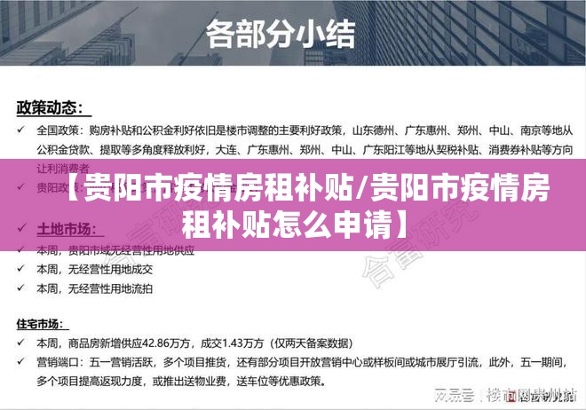 【贵阳市疫情房租补贴/贵阳市疫情房租补贴怎么申请】