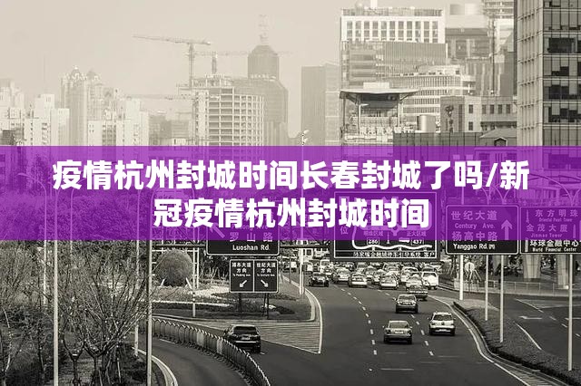 疫情杭州封城时间长春封城了吗/新冠疫情杭州封城时间