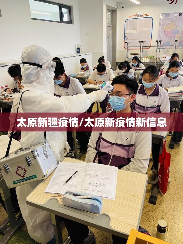 太原新疆疫情/太原新疫情新信息