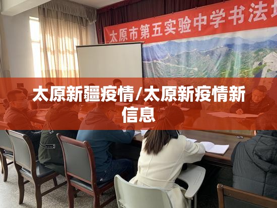 太原新疆疫情/太原新疫情新信息