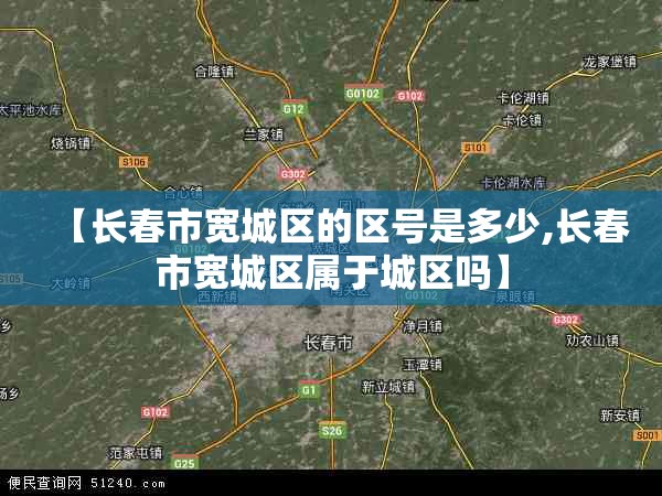 【长春市宽城区的区号是多少,长春市宽城区属于城区吗】