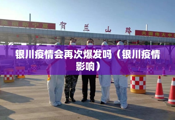 银川疫情会再次爆发吗（银川疫情影响）