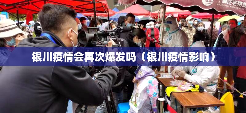 银川疫情会再次爆发吗（银川疫情影响）