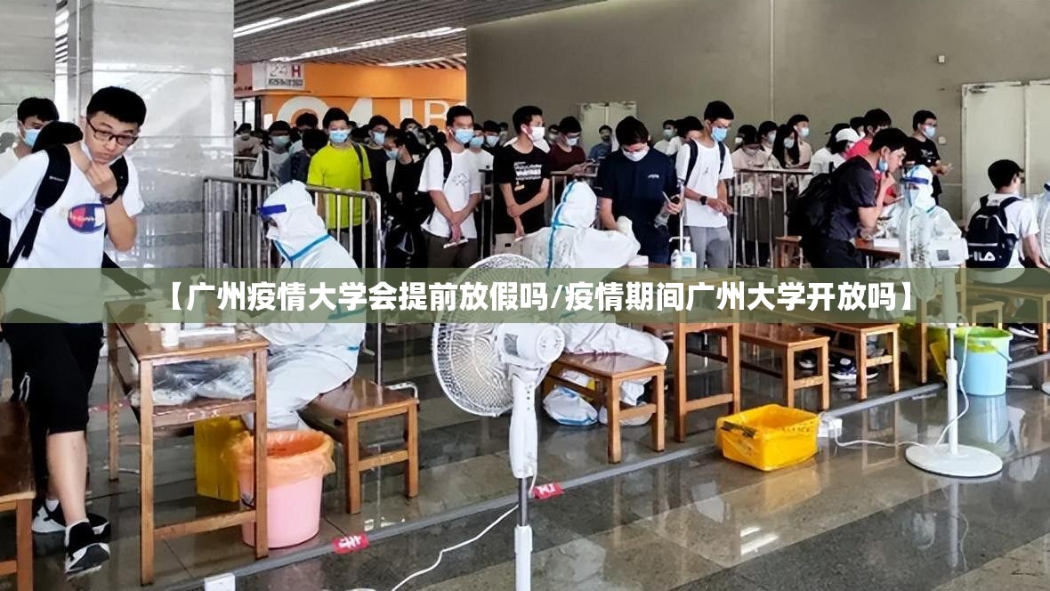 【广州疫情大学会提前放假吗/疫情期间广州大学开放吗】