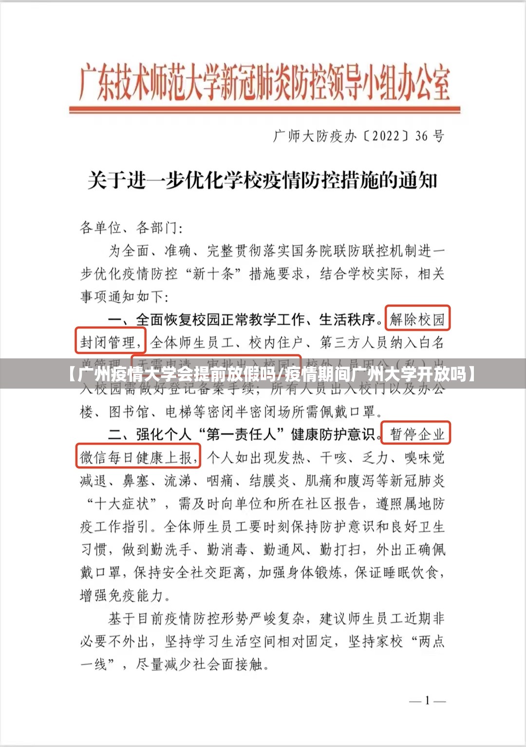 【广州疫情大学会提前放假吗/疫情期间广州大学开放吗】
