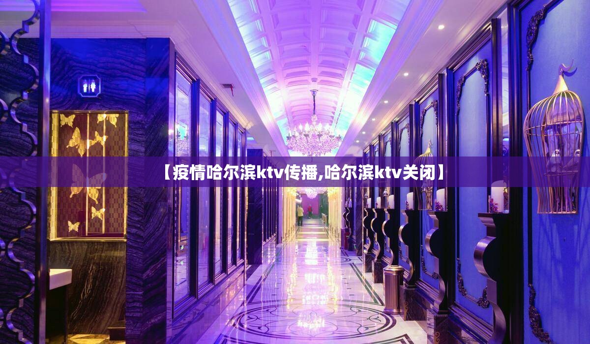 【疫情哈尔滨ktv传播,哈尔滨ktv关闭】