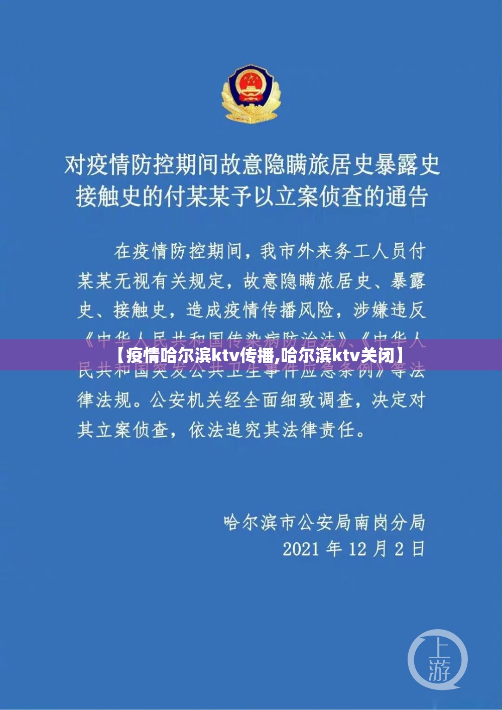 【疫情哈尔滨ktv传播,哈尔滨ktv关闭】