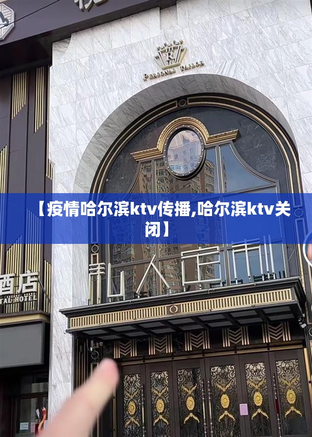 【疫情哈尔滨ktv传播,哈尔滨ktv关闭】