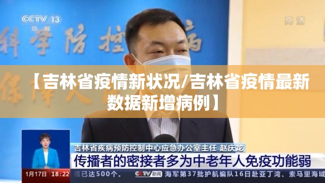 【吉林省疫情新状况/吉林省疫情最新数据新增病例】