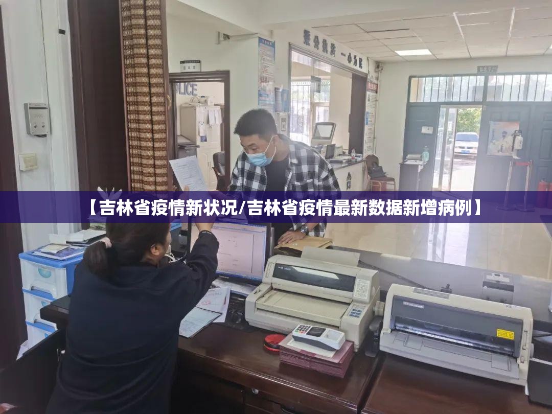【吉林省疫情新状况/吉林省疫情最新数据新增病例】