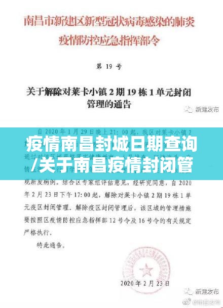 疫情南昌封城日期查询/关于南昌疫情封闭管理的通告