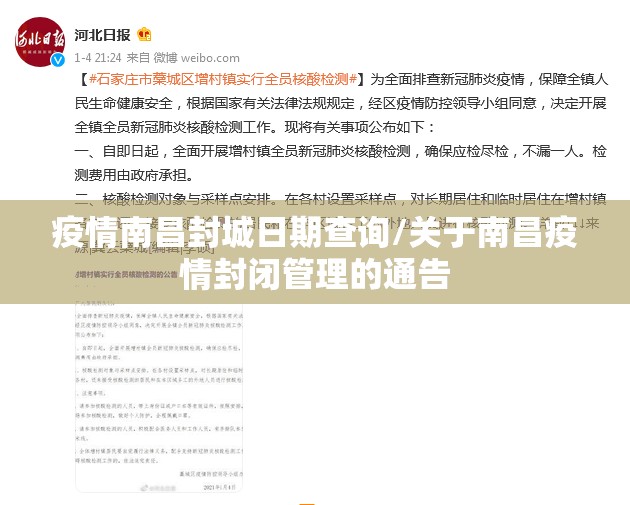 疫情南昌封城日期查询/关于南昌疫情封闭管理的通告