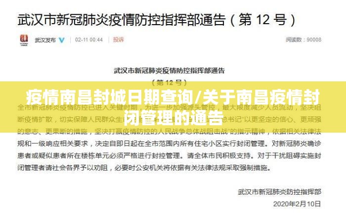 疫情南昌封城日期查询/关于南昌疫情封闭管理的通告