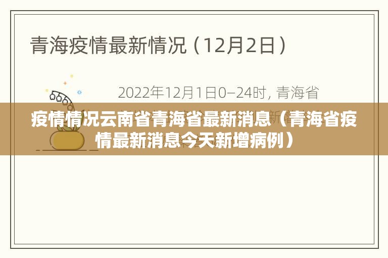 疫情情况云南省青海省最新消息（青海省疫情最新消息今天新增病例）