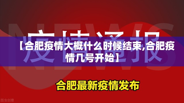 【合肥疫情大概什么时候结束,合肥疫情几号开始】