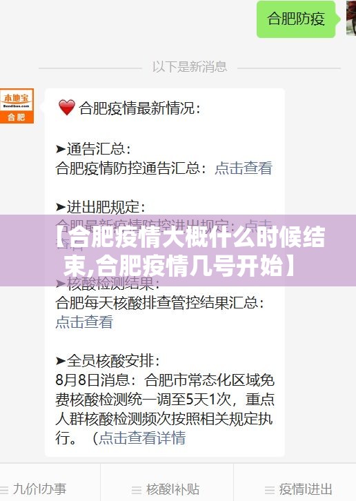 【合肥疫情大概什么时候结束,合肥疫情几号开始】