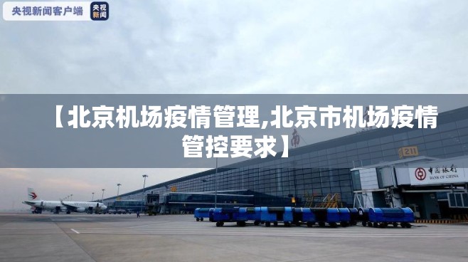 【北京机场疫情管理,北京市机场疫情管控要求】