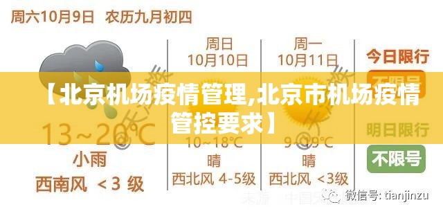 【北京机场疫情管理,北京市机场疫情管控要求】