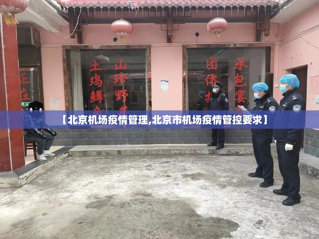 【北京机场疫情管理,北京市机场疫情管控要求】