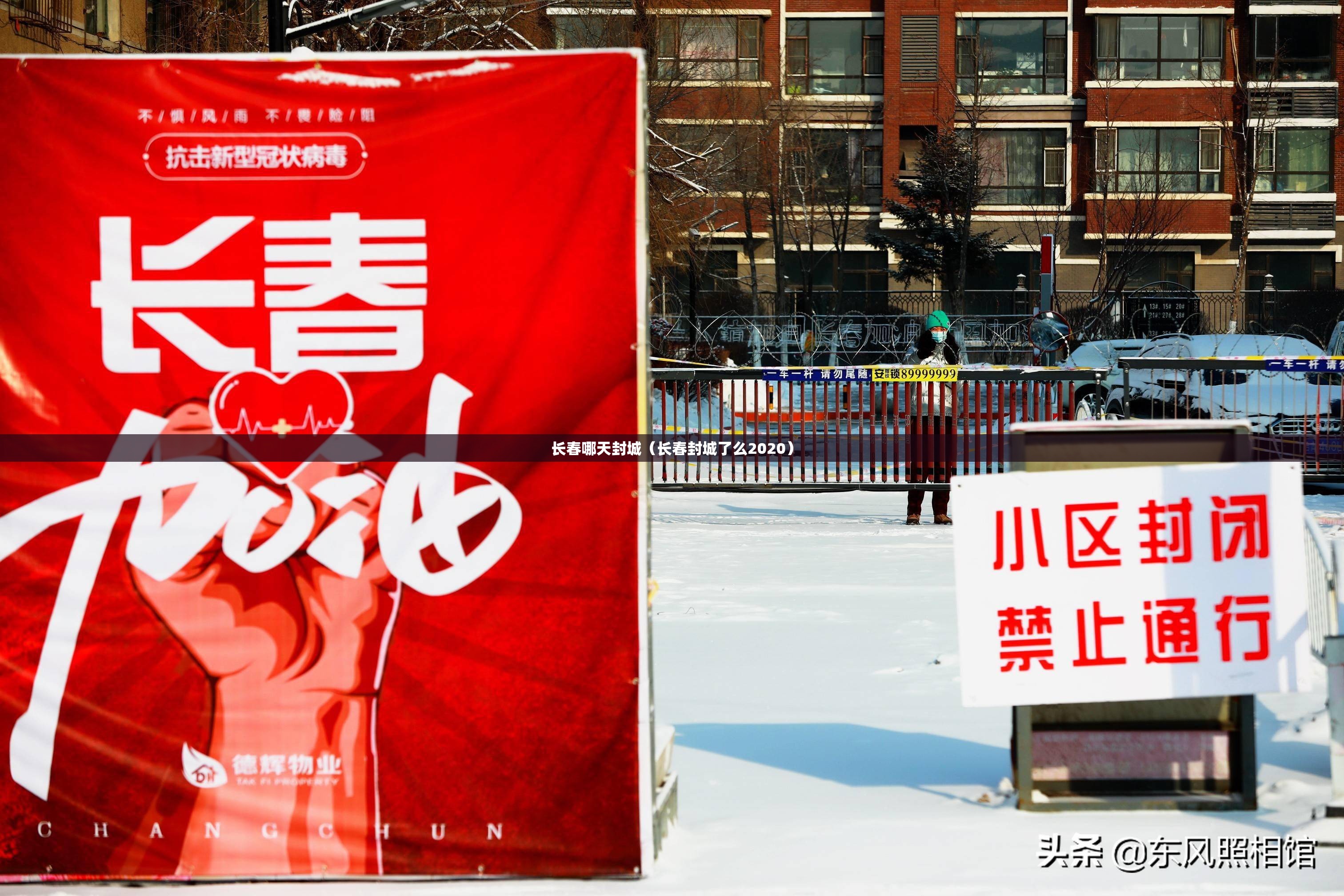 长春哪天封城（长春封城了么2020）