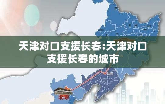 天津对口支援长春:天津对口支援长春的城市