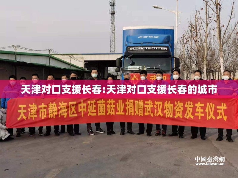 天津对口支援长春:天津对口支援长春的城市