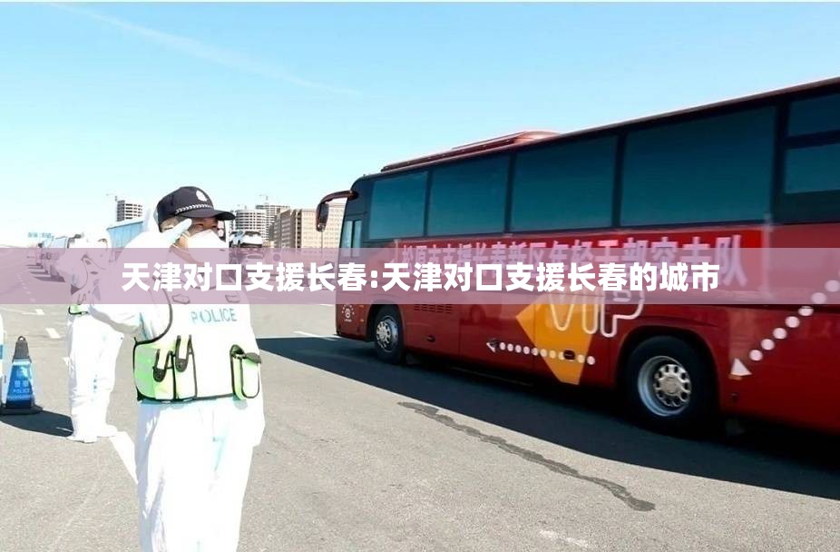 天津对口支援长春:天津对口支援长春的城市