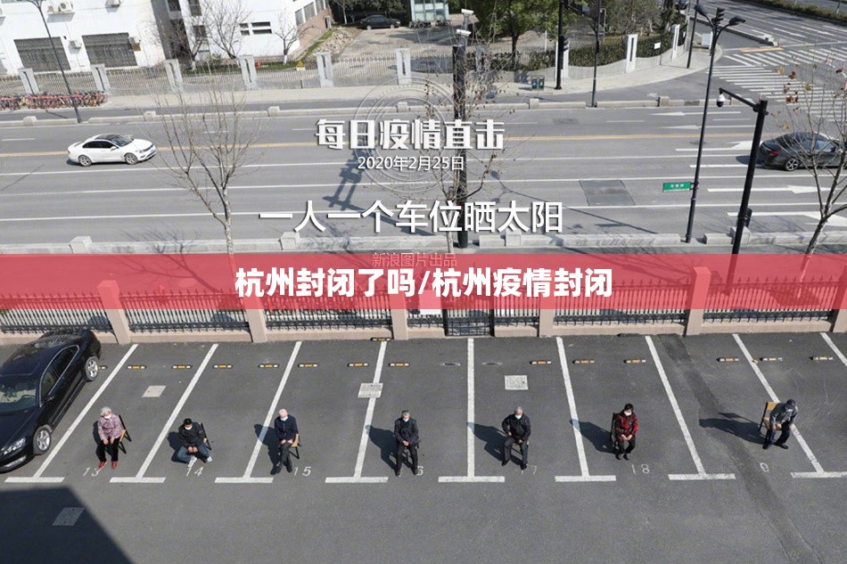 杭州封闭了吗/杭州疫情封闭